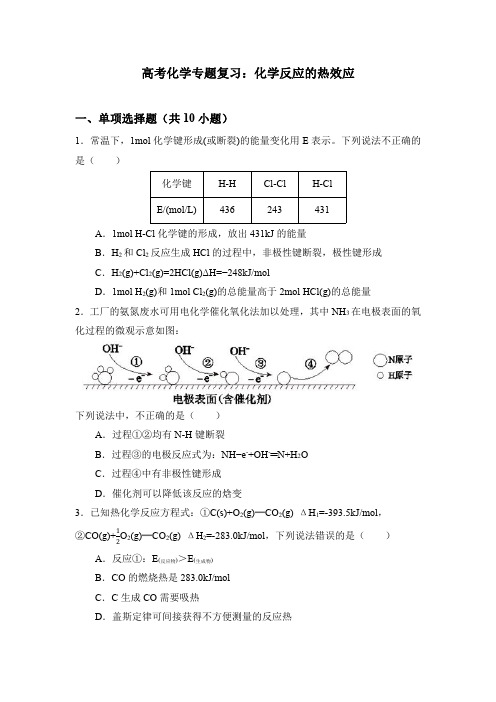 高考化学专题复习：化学反应的热效应