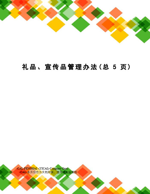 礼品、宣传品管理办法