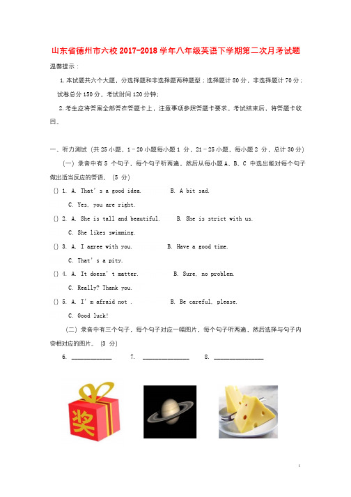 山东省德州市六校2017_2018学年八年级英语下学期第二次月考试题人教新目标版2018122918