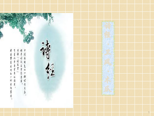 诗经卫风木瓜ppt课件