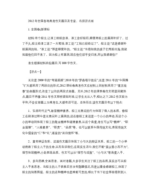 2012年全国各地高考作文汇总及专家、名师评点版