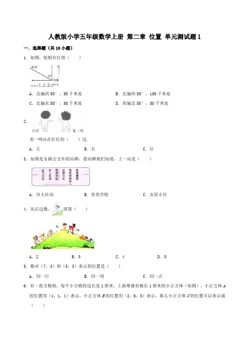 人教版小学五年级数学上册第单元《位置》测试题附答案(共6套)