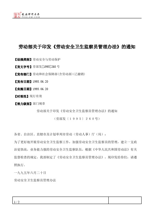 劳动部关于印发《劳动安全卫生监察员管理办法》的通知