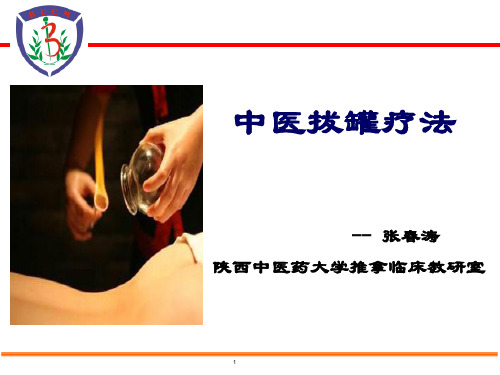 中医拔罐-PPT课件