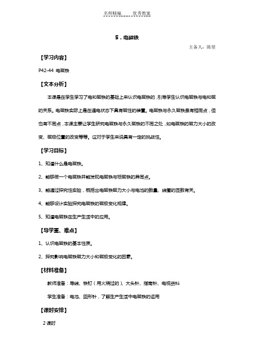 苏教版科学五上《电磁铁》word教案