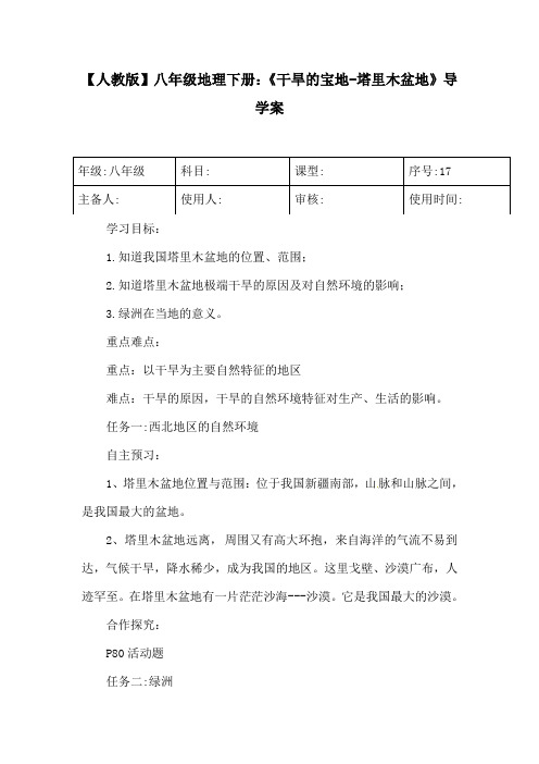 【人教版】八年级地理下册：《干旱的宝地-塔里木盆地》导学案