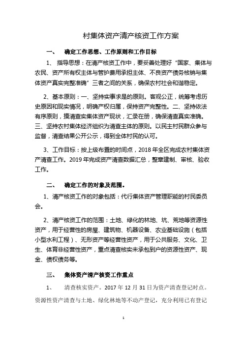 村集体资产清产核资工作方案