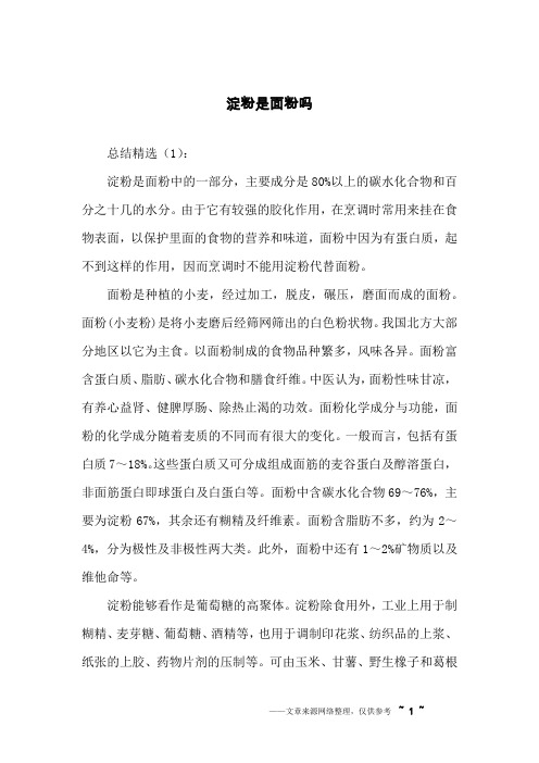 淀粉是面粉吗