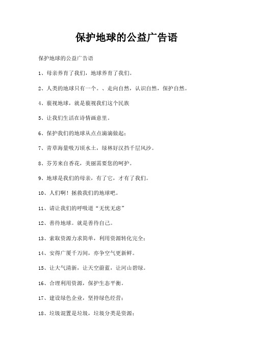 保护地球公益广告语