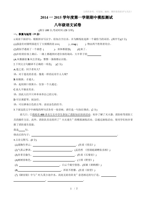 2014一2015学年度第一学期期中模拟测试八年级语文试卷