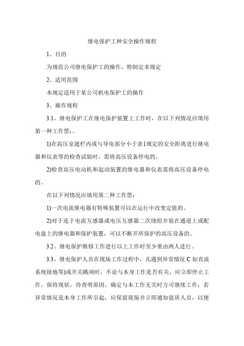 继电保护工种安全操作规程