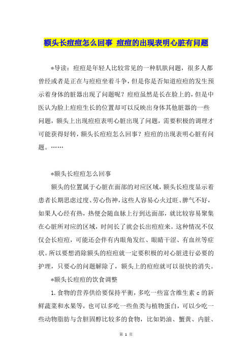 额头长痘痘怎么回事 痘痘的出现表明心脏有问题