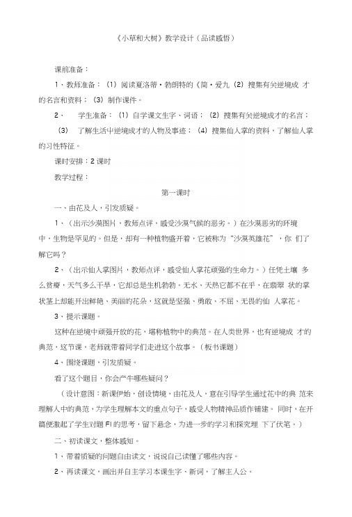 苏教版小学六年级语文上册《小草和大树》教学设计(品读感悟).docx