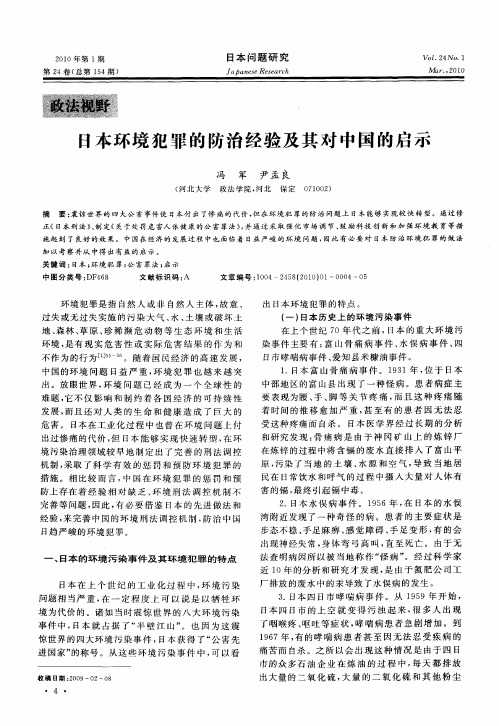 日本环境犯罪的防治经验及其对中国的启示