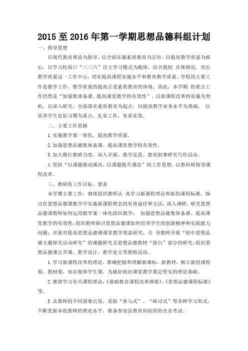 2015至2016年第一学期思想品德科组计划