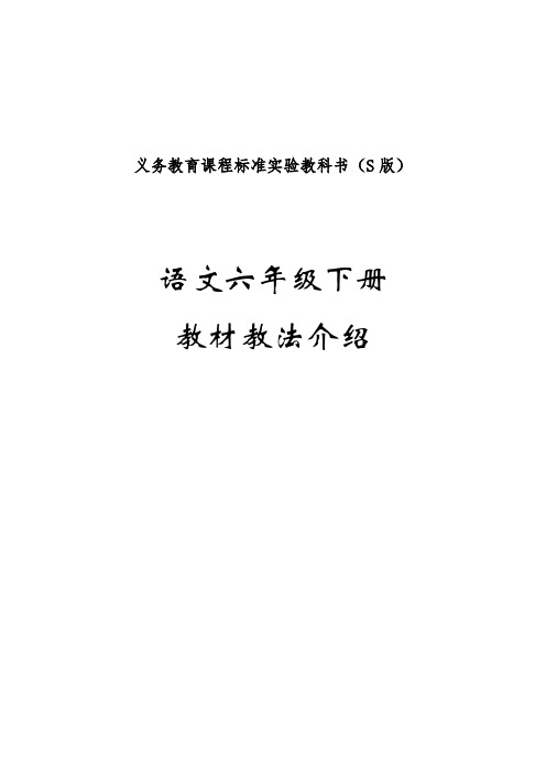 义务教育课程标准实验教科书(S版)语文六年级下册教材教法介绍