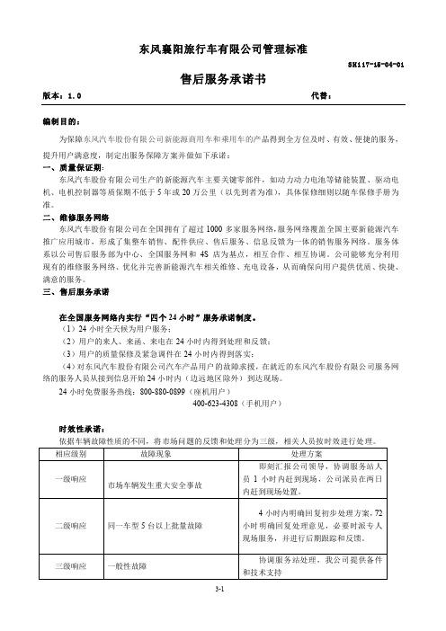 售后服务承诺书 - 东风汽车股份有限公司