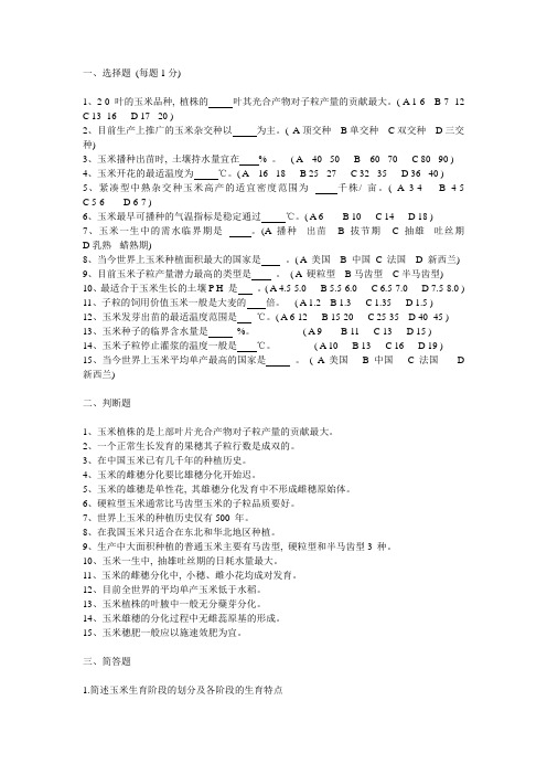 玉米栽培技术考试题