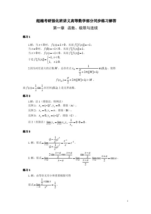 考研超越考研强化班讲义习题答案