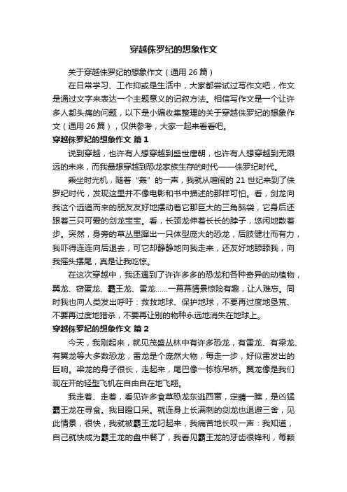 关于穿越侏罗纪的想象作文（通用26篇）