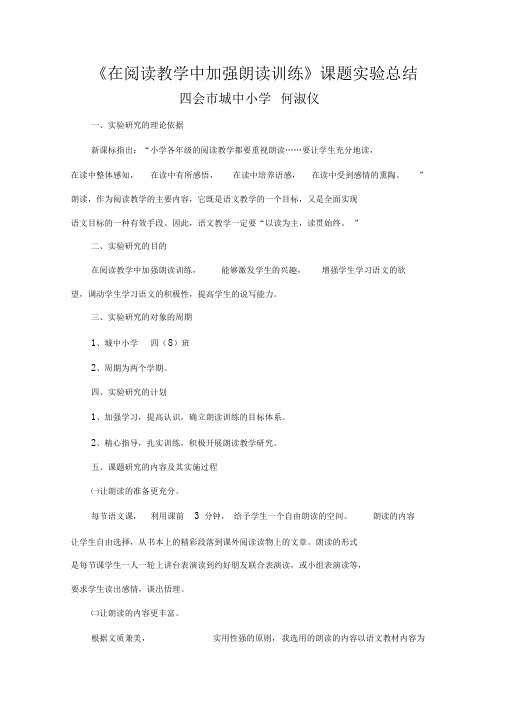 《在阅读教学中加强朗读训练》课题实验总结[1].
