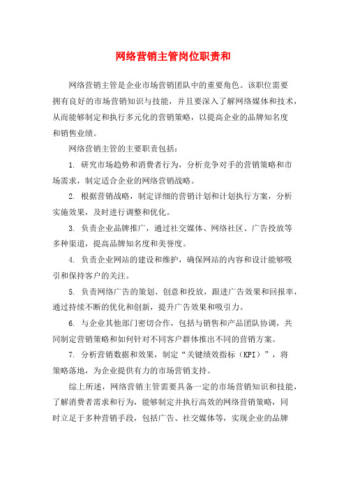 网络营销主管岗位职责和