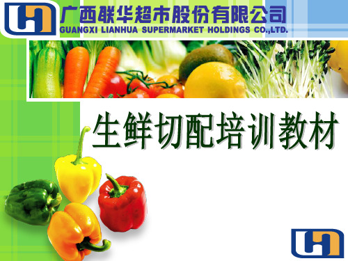 生鲜切配培训教材