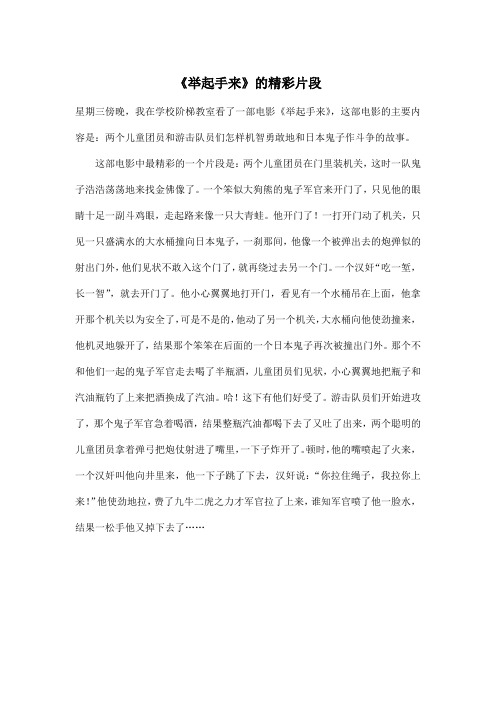 《举起手来》的精彩片段_小学五年级作文500字