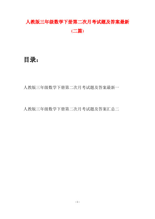 人教版三年级数学下册第二次月考试题及答案最新(二篇)