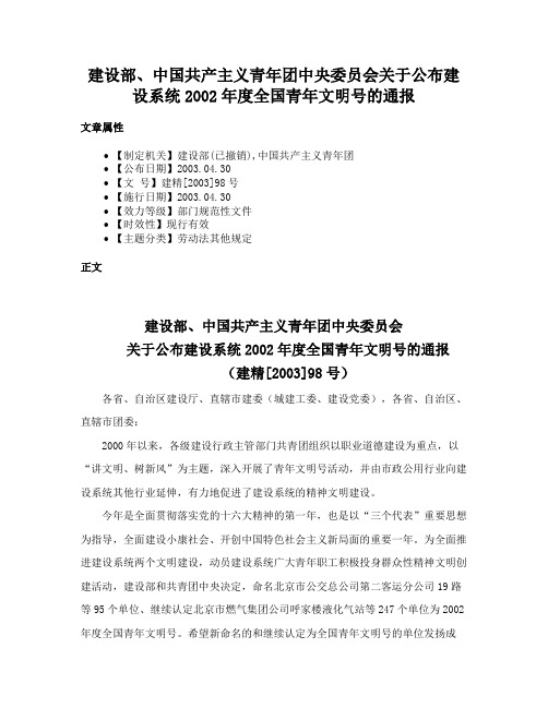 建设部、中国共产主义青年团中央委员会关于公布建设系统2002年度全国青年文明号的通报