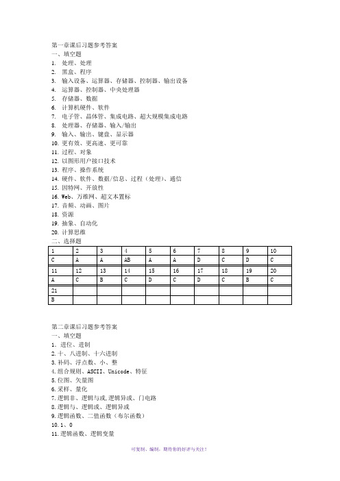 大学计算机基础课后习题详细答案