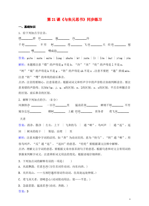 八年级语文下册第五单元第21课《与朱元思书》同步练习(含解析)(新版)新人教版