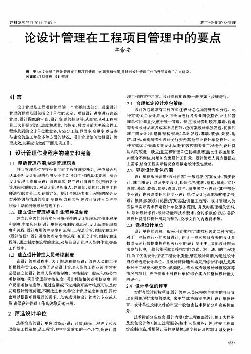 论设计管理在工程项目管理中的要点