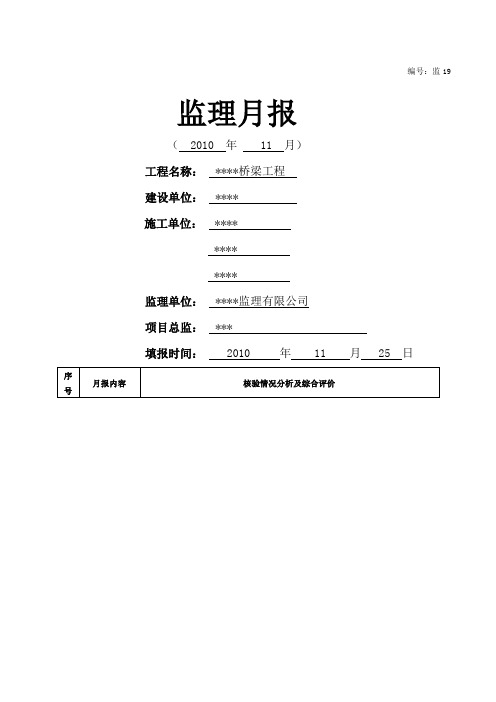 桥梁工程监理月报