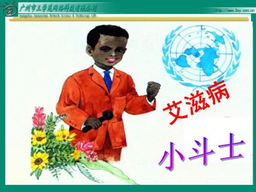 15、艾滋病小斗士