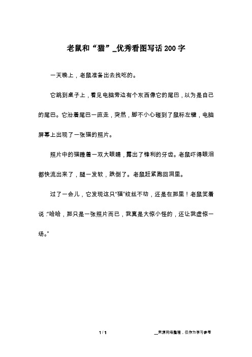老鼠和“猫”_优秀看图写话200字