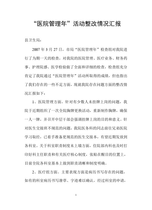 “医院管理年”活动整改情况汇报