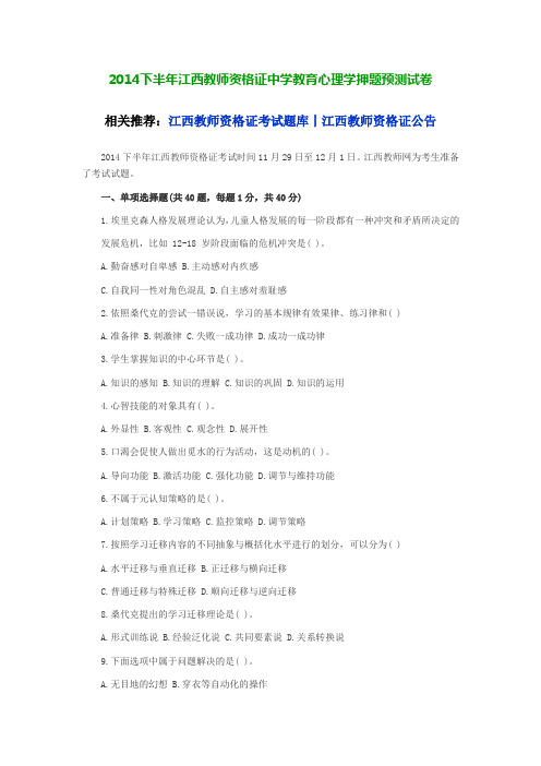 2014下半年江西教师资格证中学教育心理学押题预测试卷