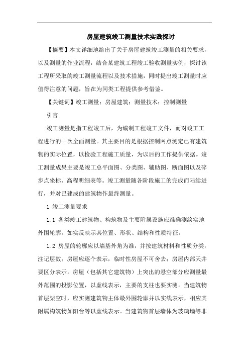 房屋建筑竣工测量技术实践论文