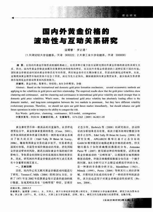 国内外黄金价格的波动性与互动关系研究