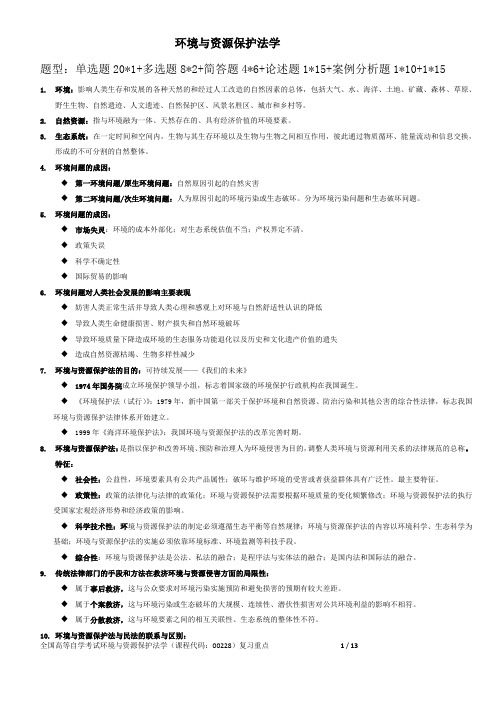 全国高等自学考试环境与资源保护法学(课程代码：00228)复习重点  -20160308