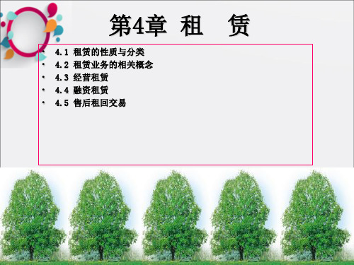 yang高会：第4章：租赁