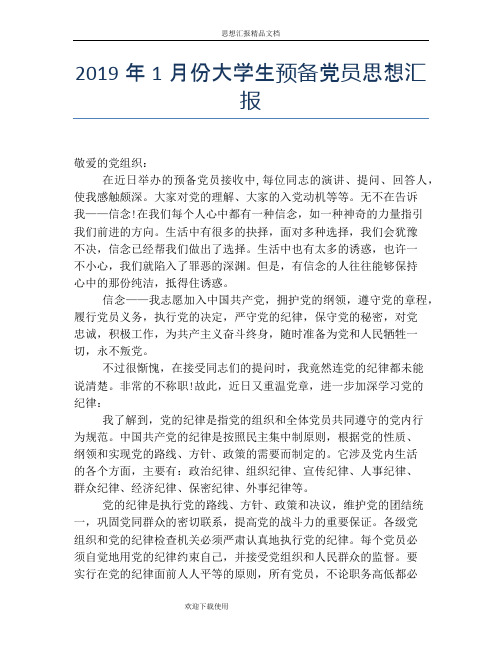 2019年1月份大学生预备党员思想汇报
