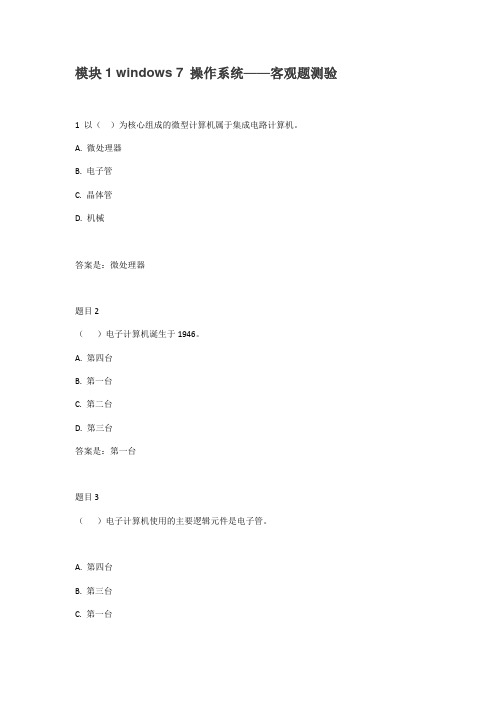 国家开放大学《计算机应用基础》考试与答案形考任务模块1 、2—客观题测验答案
