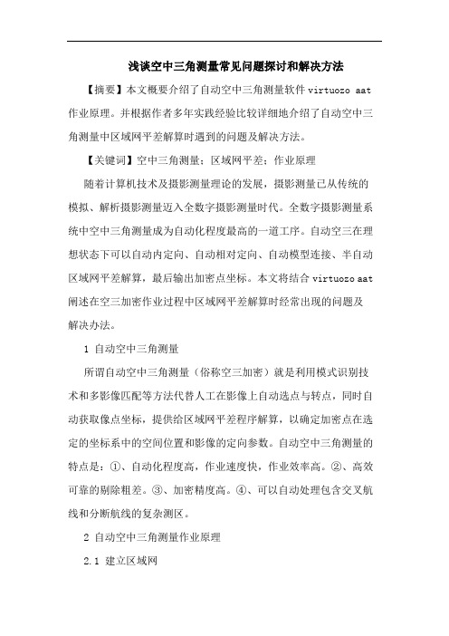 空中三角测量常见问题和解决方法论文