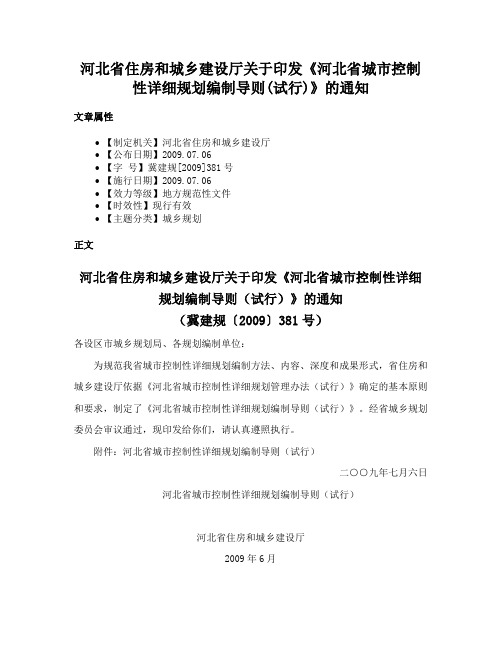 河北省住房和城乡建设厅关于印发《河北省城市控制性详细规划编制导则(试行)》的通知