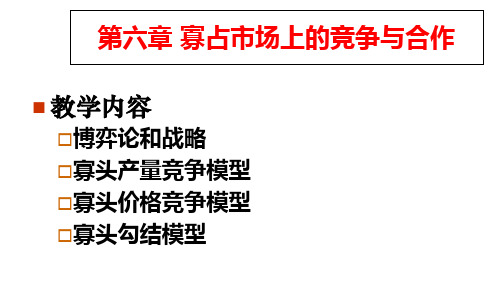 寡占市场上的竞争与合作概述(PPT 78页)
