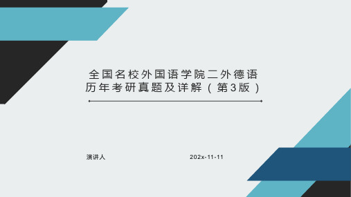 全国名校外国语学院二外德语历年考研真题及详解（第3版）PPT模板