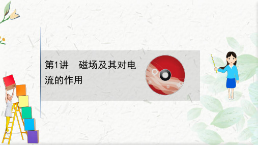 2021版新高考物理人教版一轮课件：9.1 磁场及其对电流的作用
