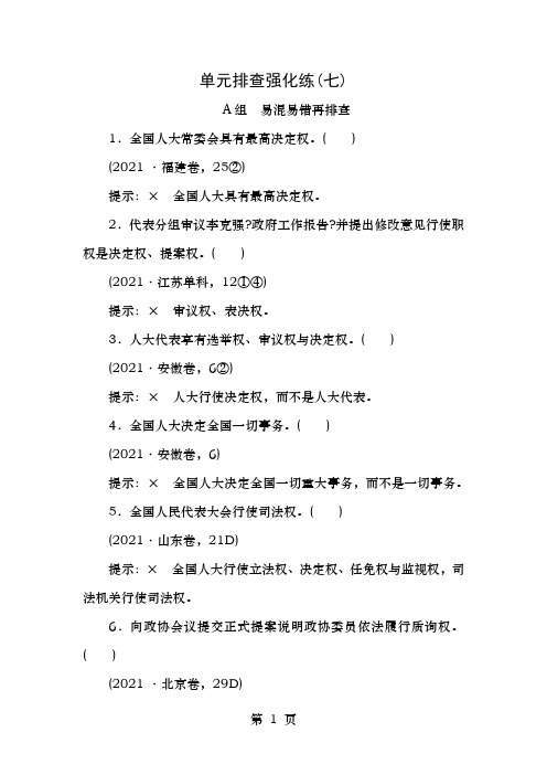 2019年高考政治一轮复习单元排查强化练七新人教版
